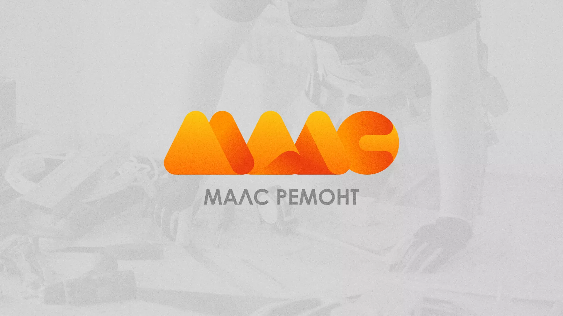 Создание логотипа для компании «МАЛС РЕМОНТ» в Нововоронеже